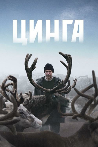 Цинга (Владимир Головнёв) [2025, Мистика, триллер,...