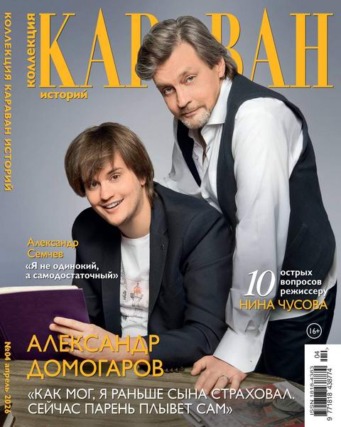 Коллекция Караван историй №4 (апрель 2026)