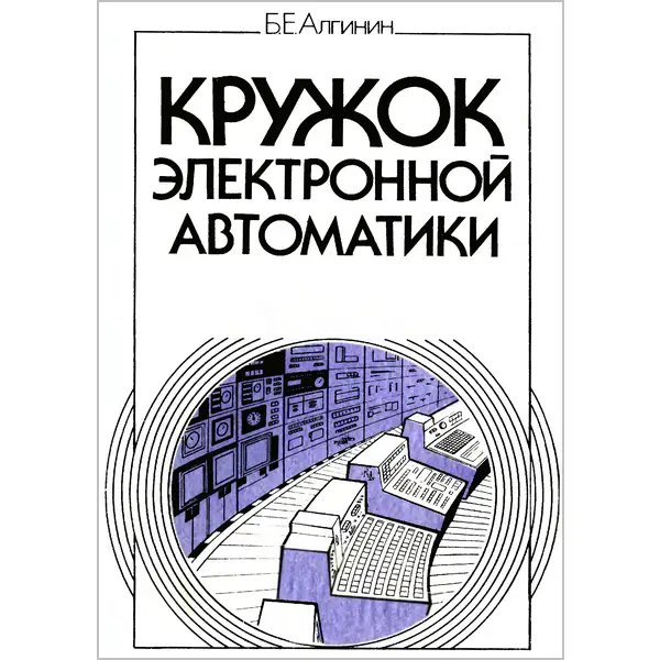 Алгинин Б.Е. Кружок электронной автоматики