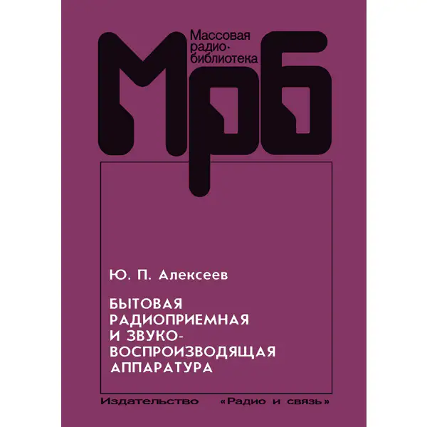 Бытовая радиоприемная и звуковоспроизводящая аппаратура (модели 1989 - 1992 г.)