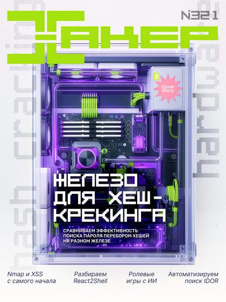 Хакер №12 (321) 2025