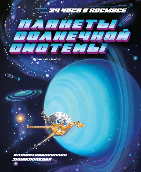 Планеты Солнечной системы. Дуань Чжан Цюй И (2025)