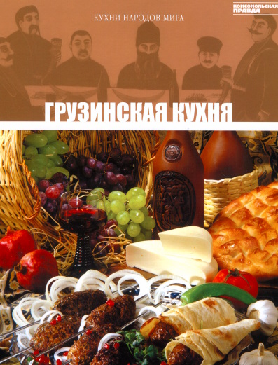 Кухни народов мира. Том3. Грузинская кухня