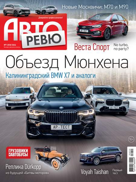 Авторевю №7 (апрель 2026)