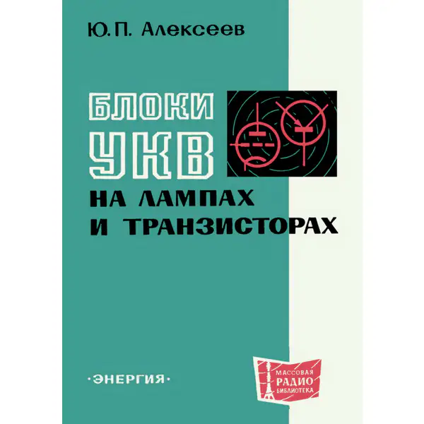 Блоки УКВ на лампах и транзисторах