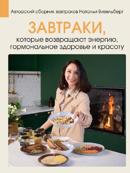 Завтраки, которые возвращают энергию, гормональное здоровье и красоту