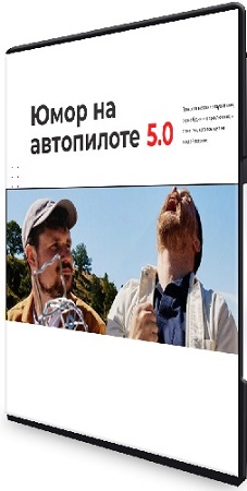 постер к Ярослав Майданович - Юмор на автопилоте 5.0 (Тариф Шоураннер) (2026) Видеокурс