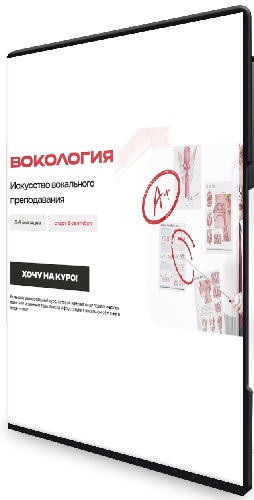 Дарья Манакова - Вокология. Искусство вокального преподавания [Тариф Независимый слушатель] (2026) Видеокурс