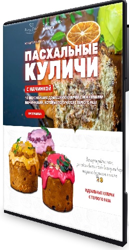 Елена Крохмаль - Пасхальные куличи с начинкой (2026) Видеокурс