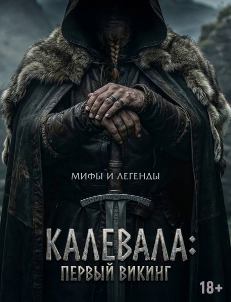 Калевала: Первый викинг / Kalevala: Kullervon tarina (2026)