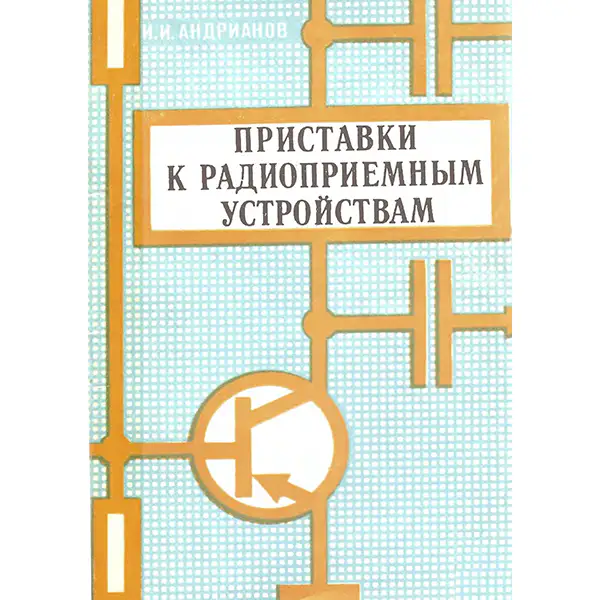 Андрианов И.И. Приставки к радиоприемным устройствам. Издание 2-е