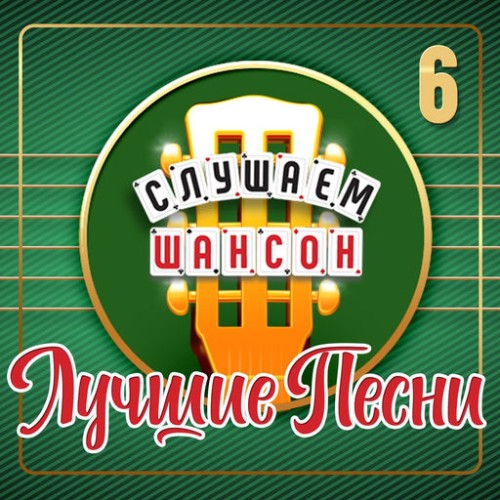 Слушаем шансон (Лучшие песни) Часть 6 (2026) FLAC