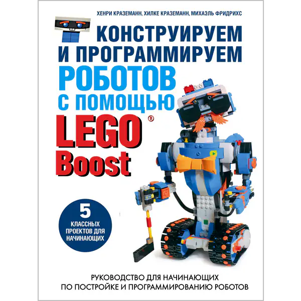 Конструируем и программируем роботов с помощью LEGO Boost
