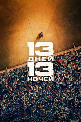 13 дней, 13 ночей / 13 jours, 13 nuits / 13 Days,...