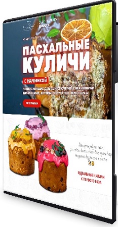 постер к Елена Крохмаль - Пасхальные куличи с начинкой (2026) Видеокурс