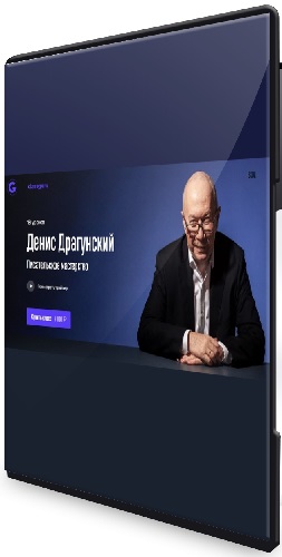 [ClassGuru, Денис Драгунский] Писательское мастерство (2020) Видеокурс