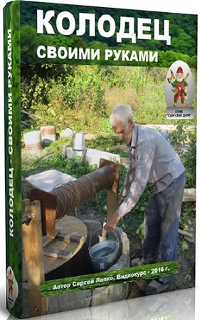 постер к Сергей Лапко - Колодец - своими руками (Видеокурс)
