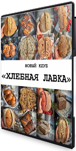 [Gift Cookies, Николай Гагарин] Хлебная лавка (2026) Видеокурс