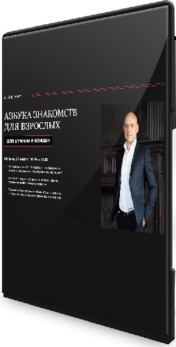 Азбука знакомств для взрослых. Для мужчин и женщин (2026) Семинар
