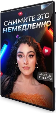 постер к Ангелина Рудиан - Снимите это немедленно (2026) Видеокурс
