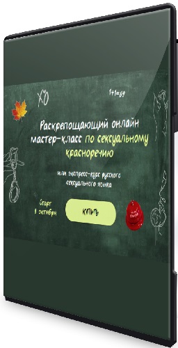 Раскрепощающий онлайн мастер-класс по сексуальному красноречию или экспресс-курс русского сексуального языка (2026) CAMRip