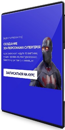 постер к Илья Темин - Создание 3D-персонажа супергероя (2026) Видеокурс