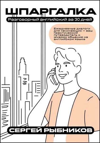 Разговорный английский за 30 дней. Ежедневные диалоги для начинающих: ваш практический путеводитель к живому общению на английском языке. Шпаргалка