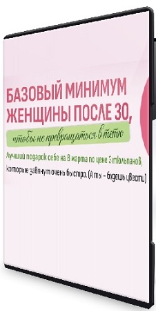 постер к Елена Беляева - Базовый минимум женщины после 30, чтобы не превращаться в тетю (2026) Видеокурс