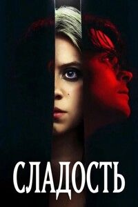 �������� / Sweetness (2025) WEB-DL 720p | UltradoxStudio