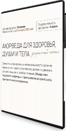 постер к Асем Адылбаева, Ольга Помойнецкая - Аюрведа для здоровья, души и тела (2026) Видеокурс