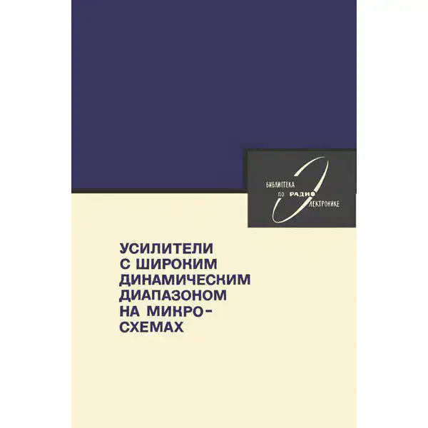 Усилители с широким динамическим диапазоном на микросхемах