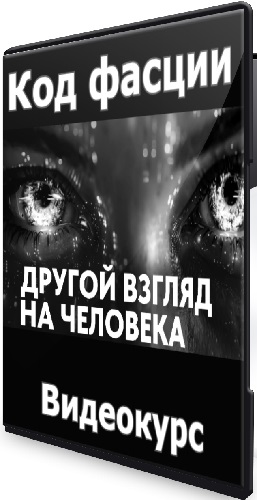 Александр Российский - Код фасции (2026) Видеокурс