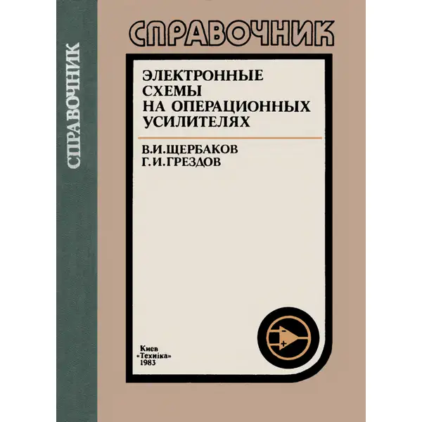 Электронные схемы на операционных усилителях. Справочник