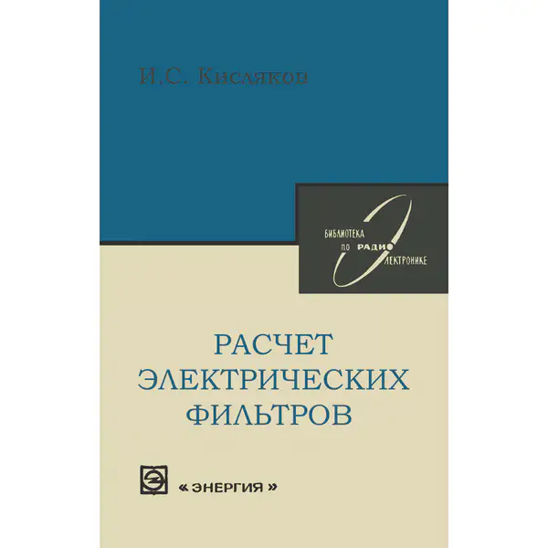 Расчет электрических фильтров
