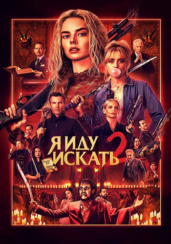 Я иду искать 2 / Ready or Not 2: Here I Come (2026) WEBRip 1080p | D