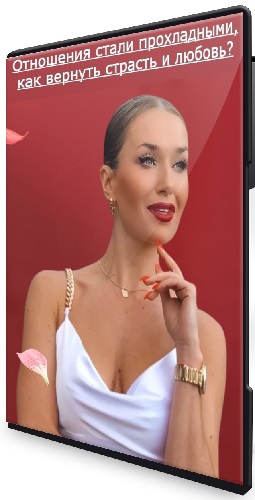 Inna de Almeida - Отношения стали прохладными, как вернуть страсть и любовь? (2026) Мастер-класс