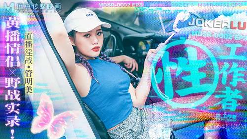Guan Mingmei - Sex workers. Huangban Couple Field Record / Секс-работники. Запись секса в лесу пары порно-стримеров