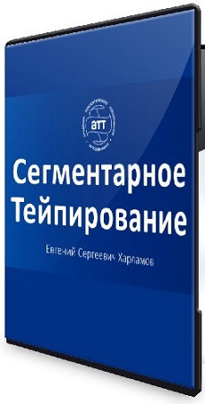постер к Евгений Харламов - Сегментарное тейпирование (АТТ) (2026) Базовый курс