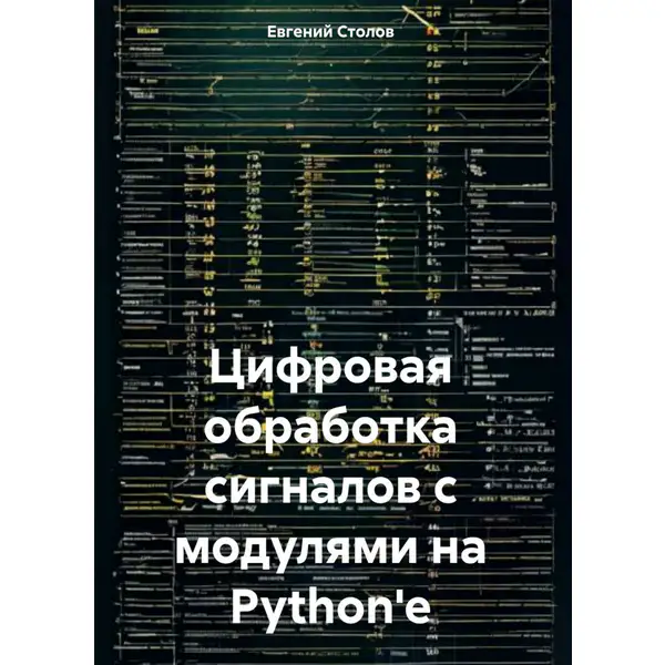 Цифровая обработка сигналов с модулями на Python'е