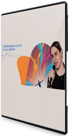 постер к Владимир Алипов - Нейробиология силы воли (2026) Лекция