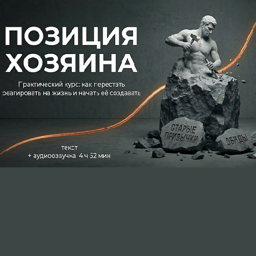 Авторская - Позиция Хозяина: как перестать реагировать на жизнь и начать её создавать (2026/MP3/HTML)