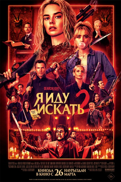 Я иду искать 2 / Ready or Not 2: Here I ...