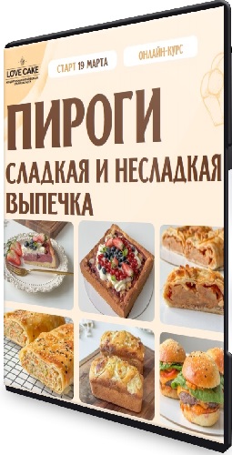 [Love Cake] Пироги. Сладкая и несладкая выпечка. Тариф Пироги 5 в 1 (2026) Видеокурс