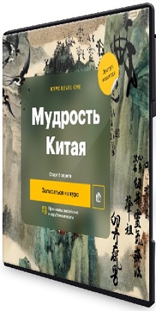 постер к [Level One, Константин Михайлов, Анна Бахматова] Мудрость Китая (2024) Видеокурс