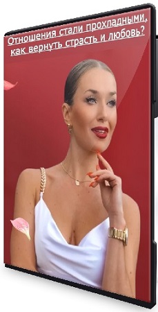 постер к Inna de Almeida - Отношения стали прохладными, как вернуть страсть и любовь? (2026) Мастер-класс