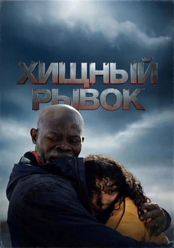 Хищный рывок / Thrash (2026) WEB-DL 1080p | L | LE-Production