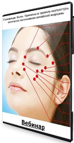 [Краниосакральная академия] Головные боли. Причины и правила акупунктуры, согласно источникам китайской медицины (2026) Вебинар