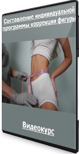 Андрей Артюхов - Составление индивидуальной программы коррекции фигуры (2026) Видеокурс