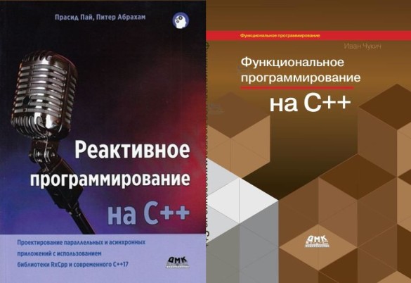 Реактивное программирование на C++ / Функциональное программирование на С++ (2 книги)