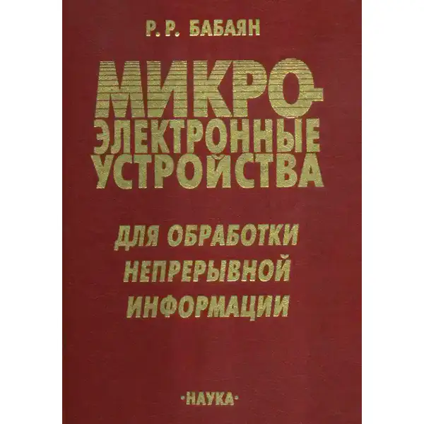 Микроэлектронные устройства для обработки непрерывной информации